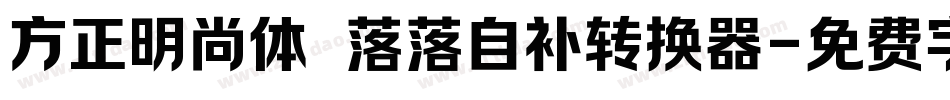 方正明尚体 落落自补转换器字体转换
